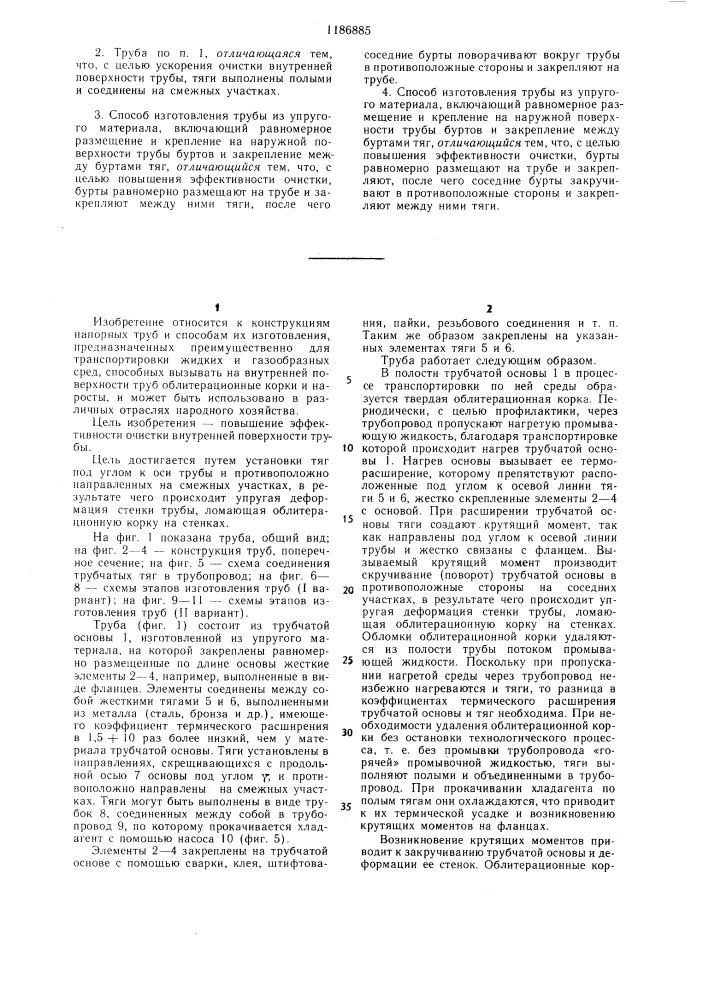 Труба из упругого материала и способ ее изготовления (патент 1186885)