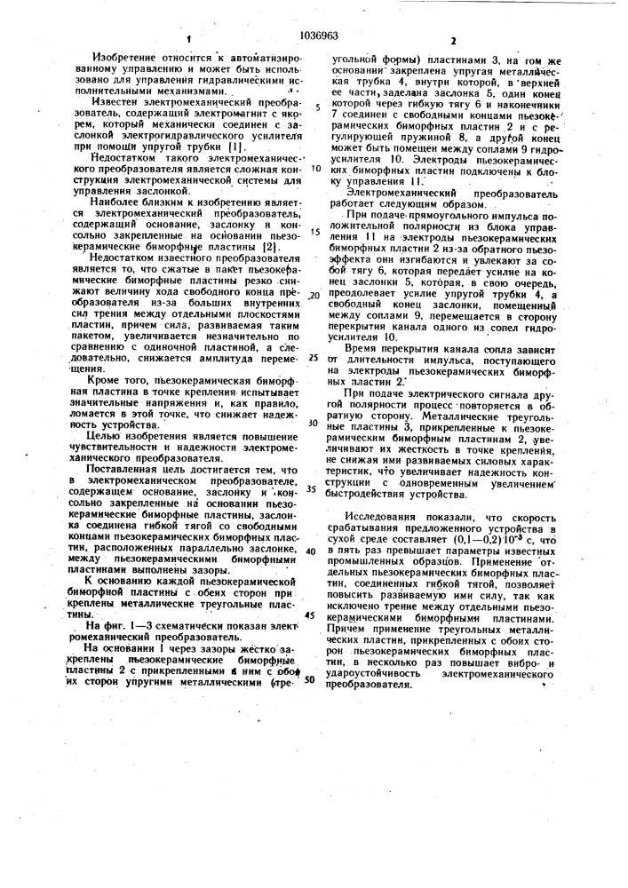 Электромеханический преобразователь (патент 1036963)