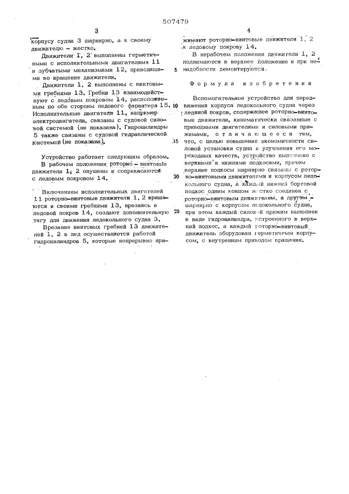 Вспомогательное устройство для передвижения корпуса ледокольного судна через ледяной покров (патент 507479)