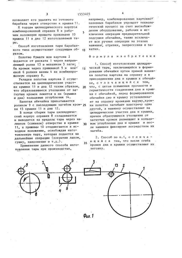 Способ изготовления цилиндрической тары (патент 1553405)