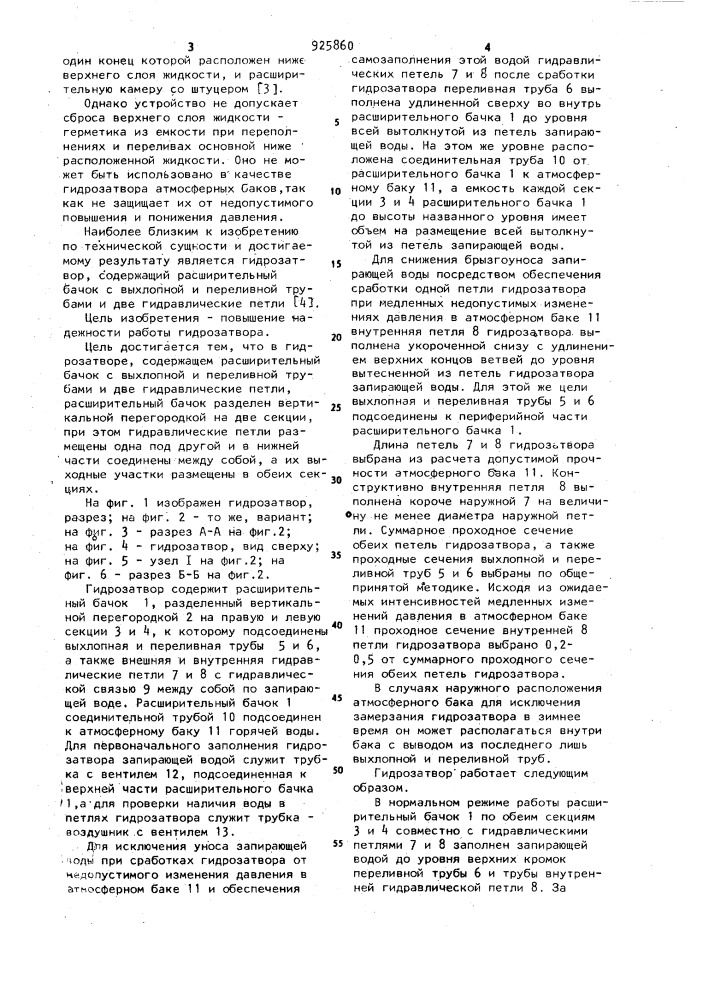 Гидрозатвор (патент 925860)