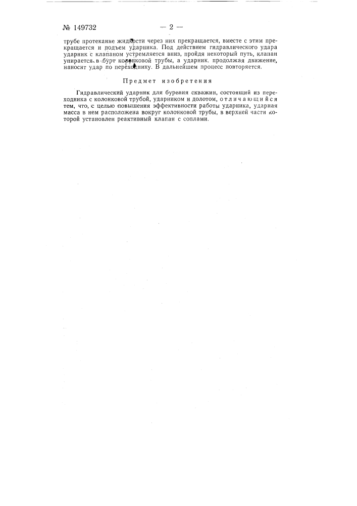 Гидравлический ударник (патент 149732)