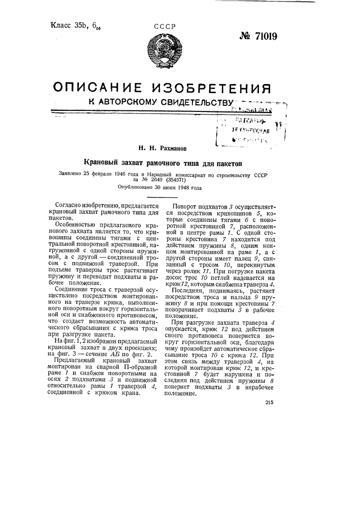 Крановый захват рамочного типа для пакетов (патент 71019)