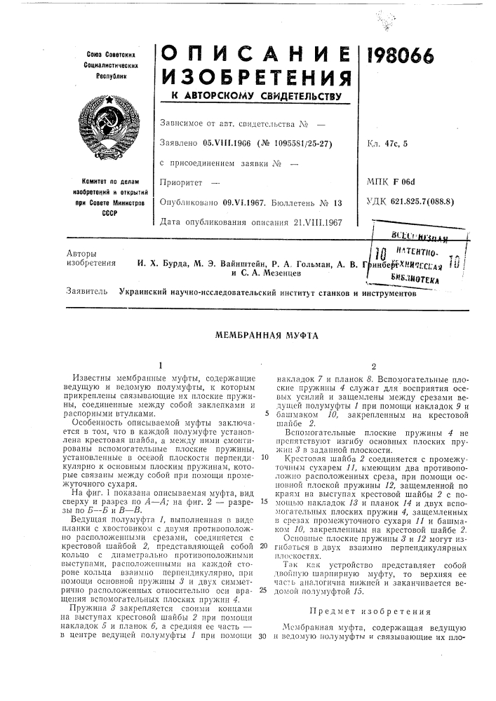 Мембранная муфта (патент 198066)