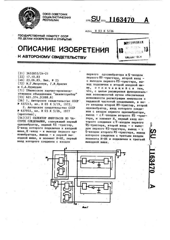 Селектор импульсов по частоте следования (патент 1163470)