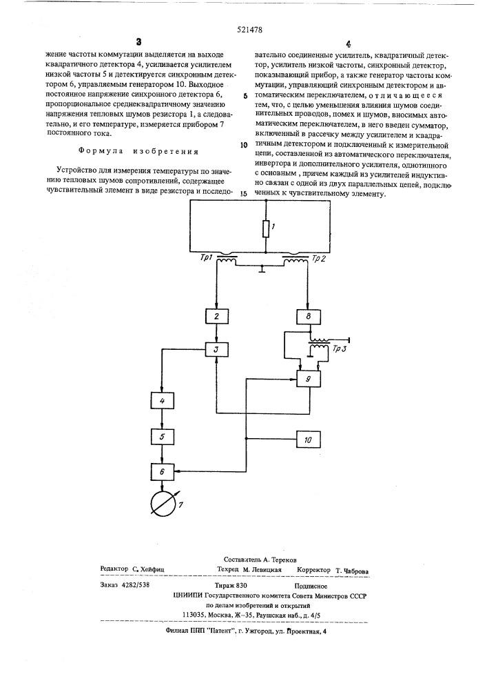 Устройство для измерения температуры (патент 521478)
