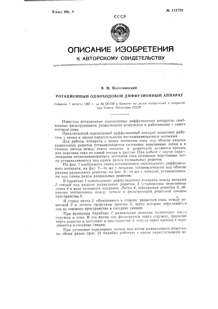 Ротационный одноходовой диффузионный аппарат (патент 112729)