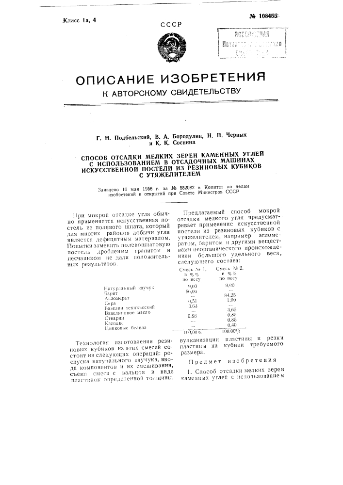 Способ отсадки мелких зерен каменных углей с использованием в отсадочных машинах искусственной постели из резиновых кубиков с утяжелителем (патент 108455)