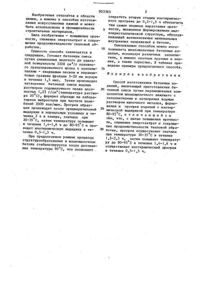Способ изготовления бетонных изделий (патент 903360)
