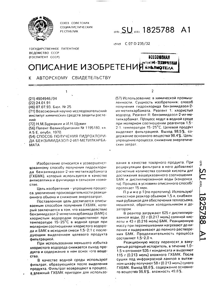 Способ получения гидрохлорида бензимидазол-2- илметилкарбамата (патент 1825788)