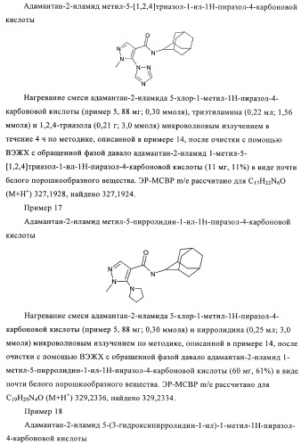 Пиразолы в качестве ингибиторов 11-бета-hsd-1 (патент 2402517)