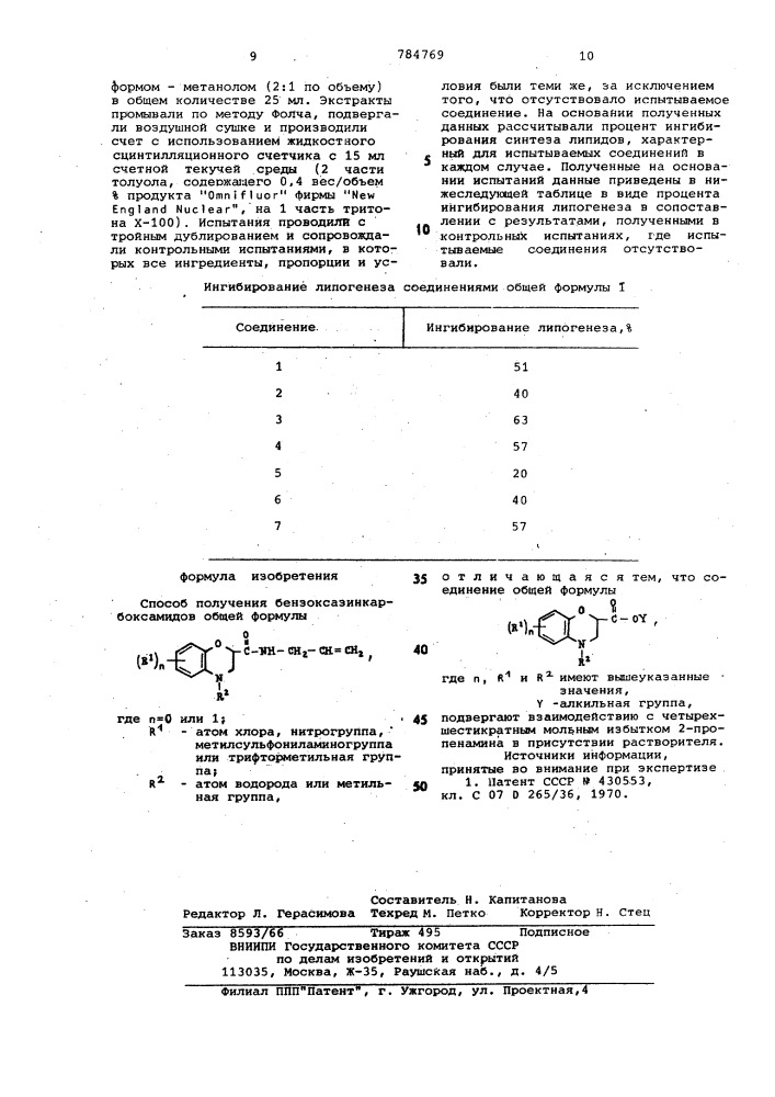 Способ получения бензоксазинкарбоксамидов (патент 784769)