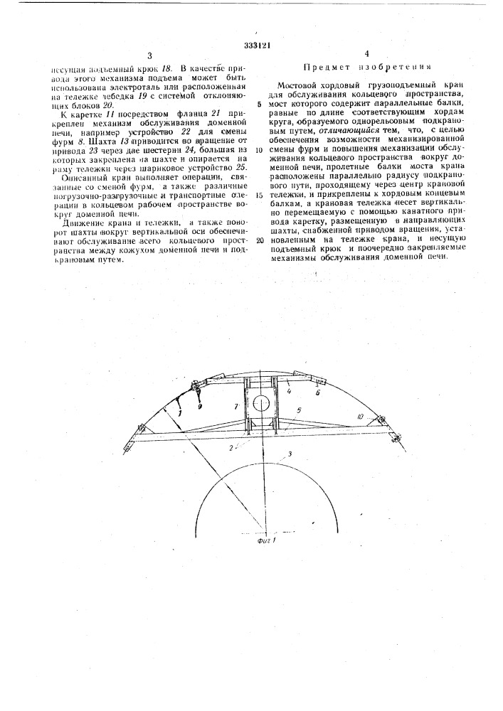 Мостовой хордовый грузоподъемный кран (патент 333121)