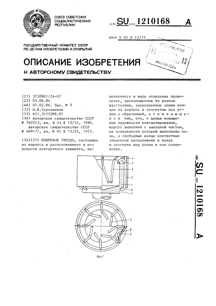 Штыревое гнездо (патент 1210168)