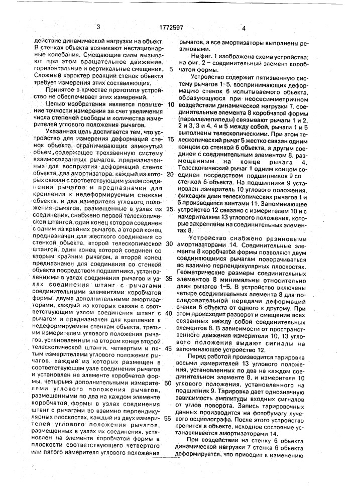 Устройство для измерения деформаций стенок объекта (патент 1772597)