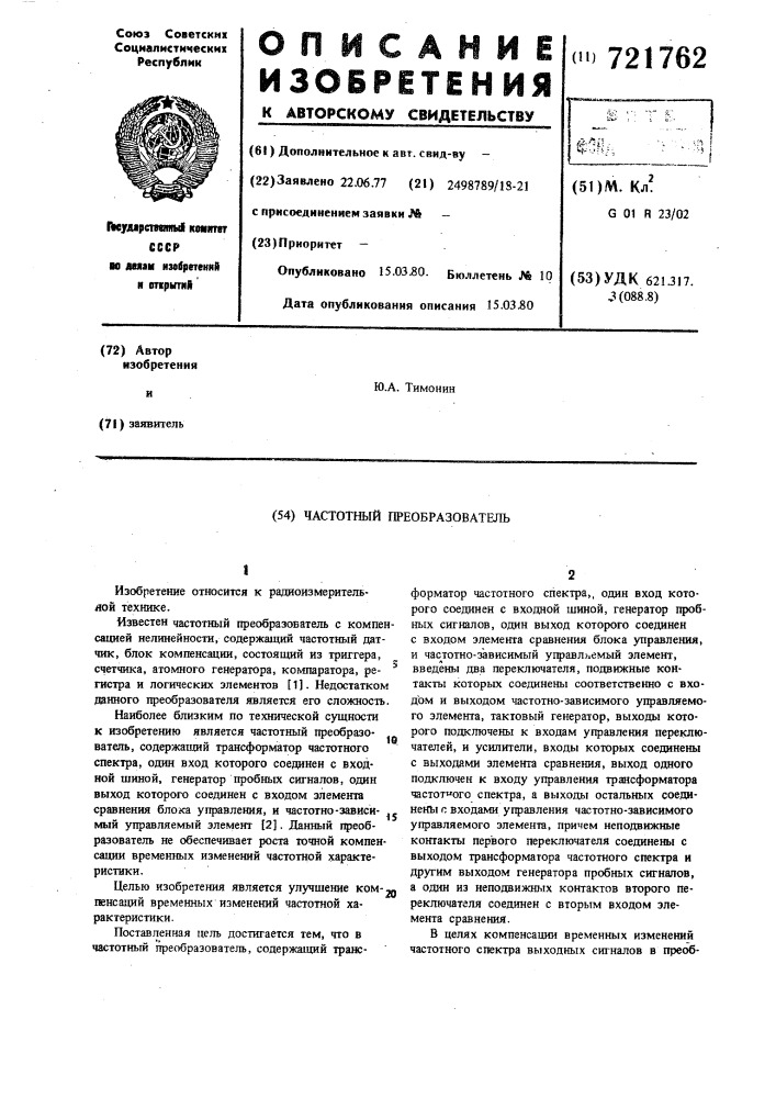 Частотный преобразователь (патент 721762)
