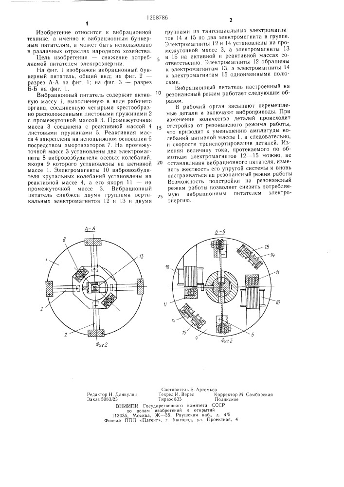 Вибрационный бункер (патент 1258786)