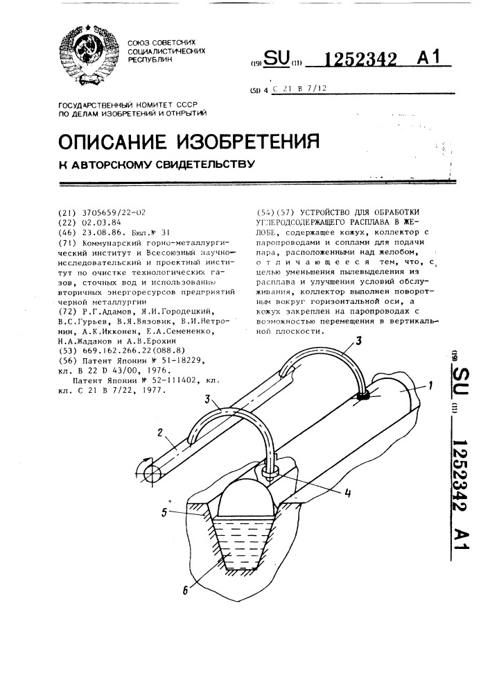 Устройство для обработки углеродсодержащего расплава в желобе (патент 1252342)