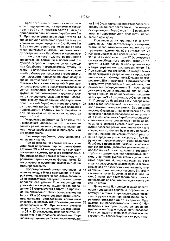 Устройство для равнения кромки текстильных полотен при их фрикционной размотке или намотке (патент 1773834)