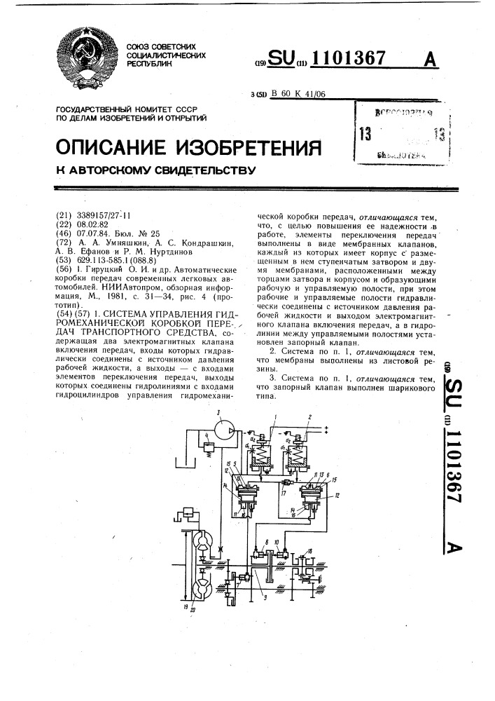Система управления гидромеханической коробкой передач транспортного средства (патент 1101367)