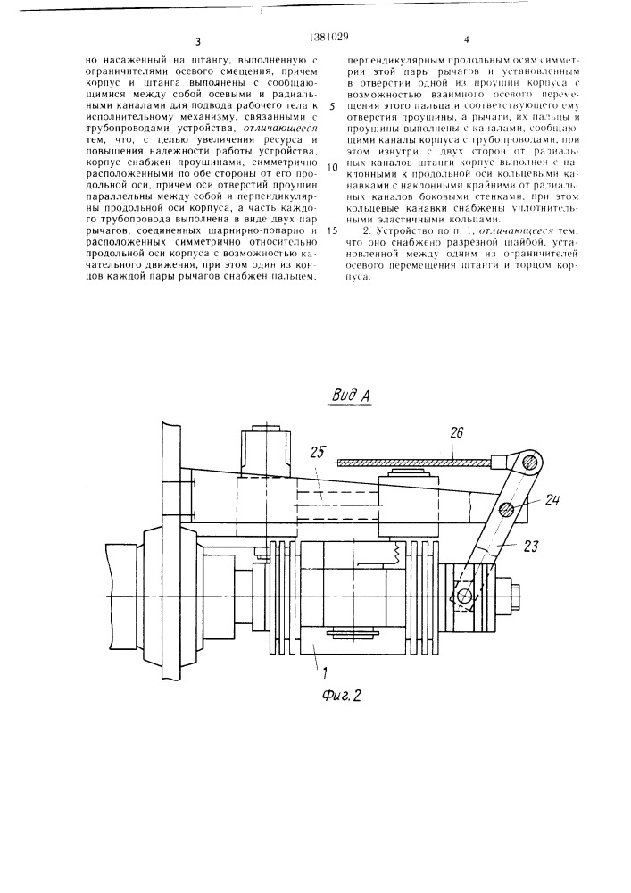 Устройство для подвода рабочего тела к механизму (патент 1381029)