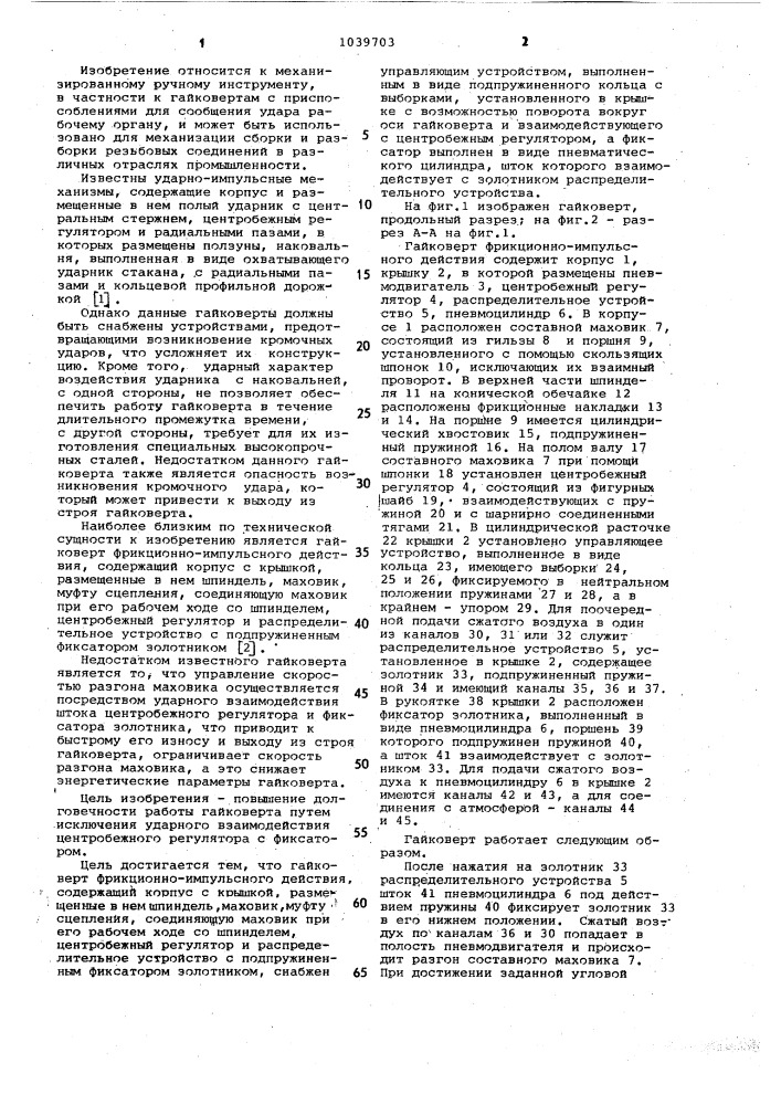 Гайковерт фрикционно-импульсного действия (патент 1039703)