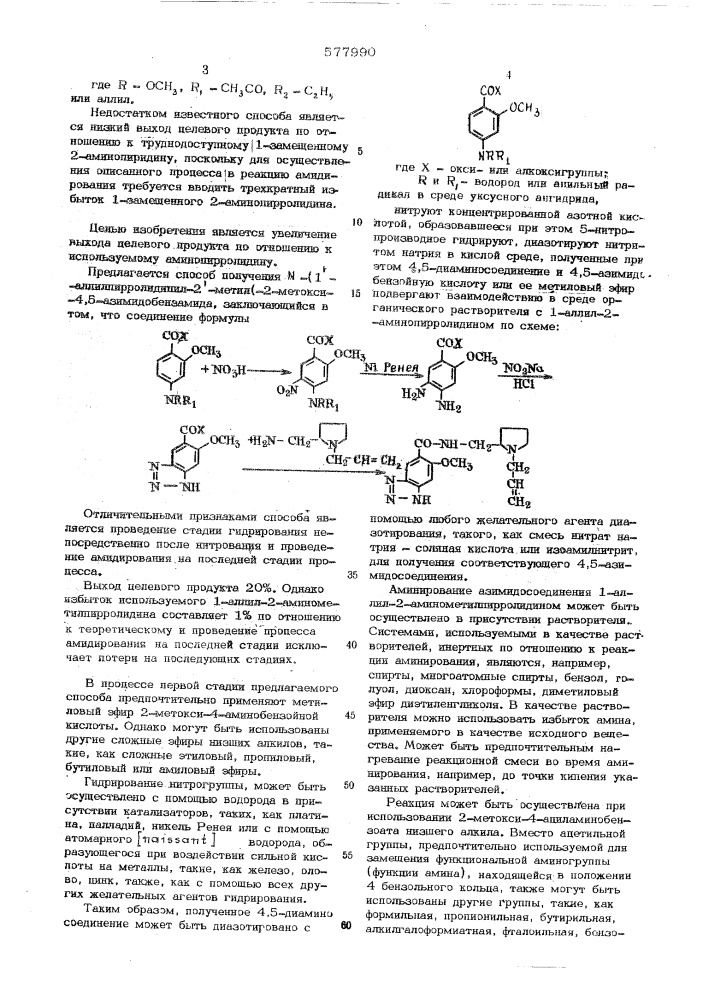 Способ получения -(1"-аллилгирролидинил-2"-метил-2-метокси4, 5)-азимидобензамида (патент 577990)