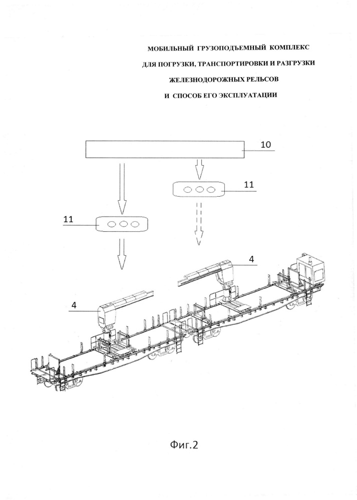 Мобильный грузоподъемный комплекс для погрузки, транспортировки и разгрузки железнодорожных рельсов и способ его эксплуатации (патент 2611473)
