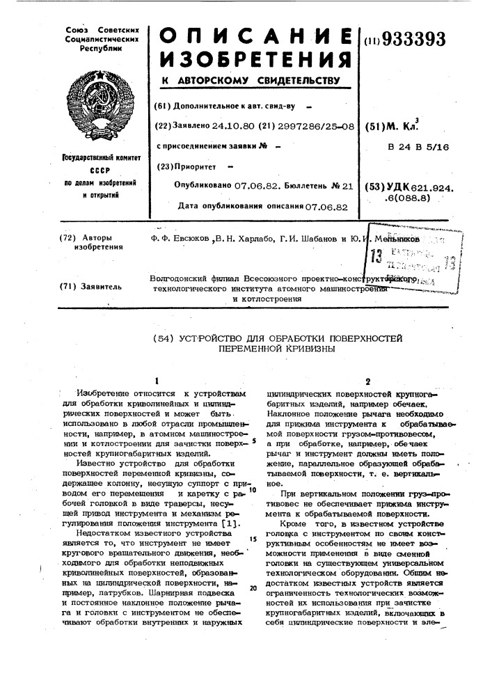 Устройство для обработки поверхностей переменной кривизны (патент 933393)