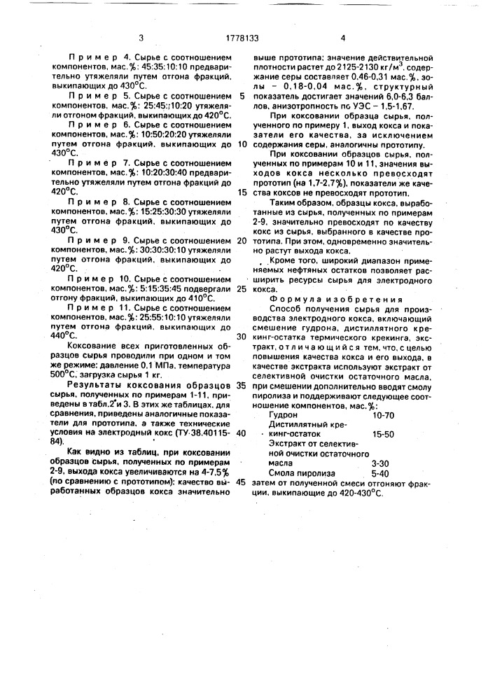 Способ получения сырья для производства электродного кокса (патент 1778133)