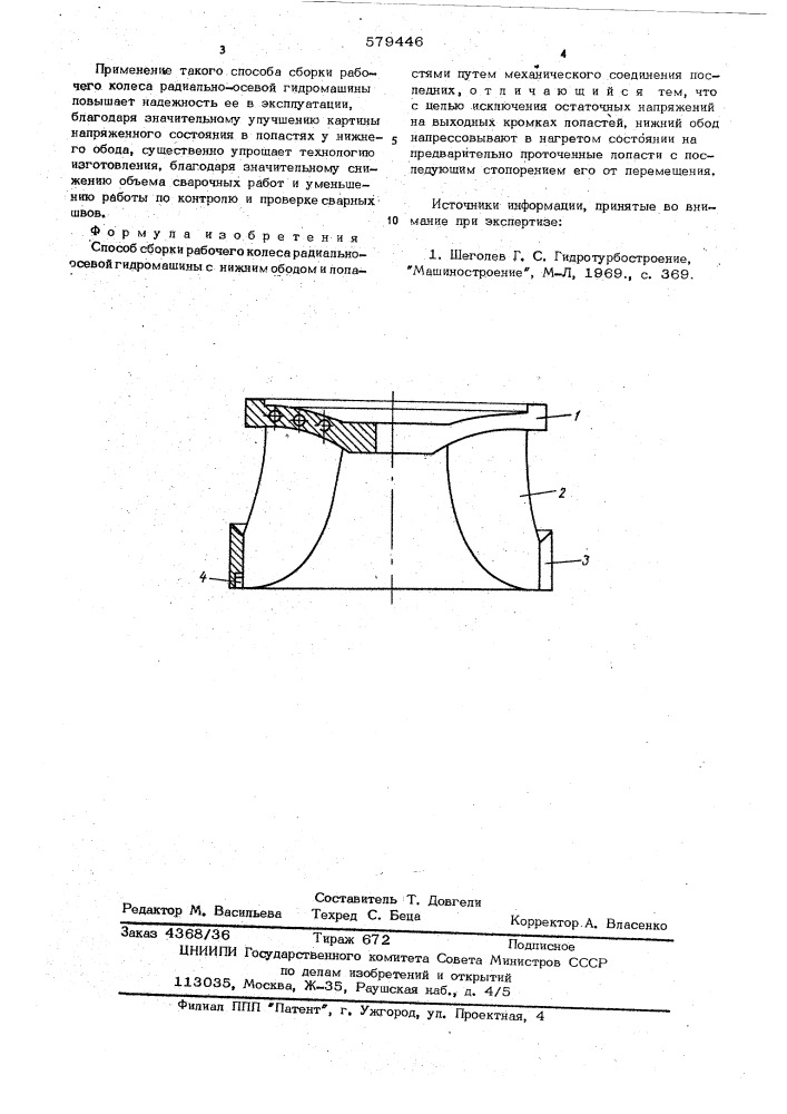Способ сборки рабочего колеса радиально-осевой гидромашины (патент 579446)