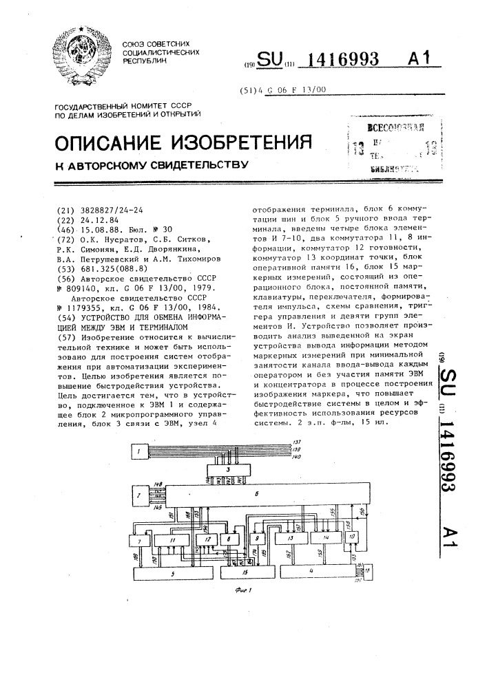 Устройство для обмена информацией между эвм и терминалом (патент 1416993)