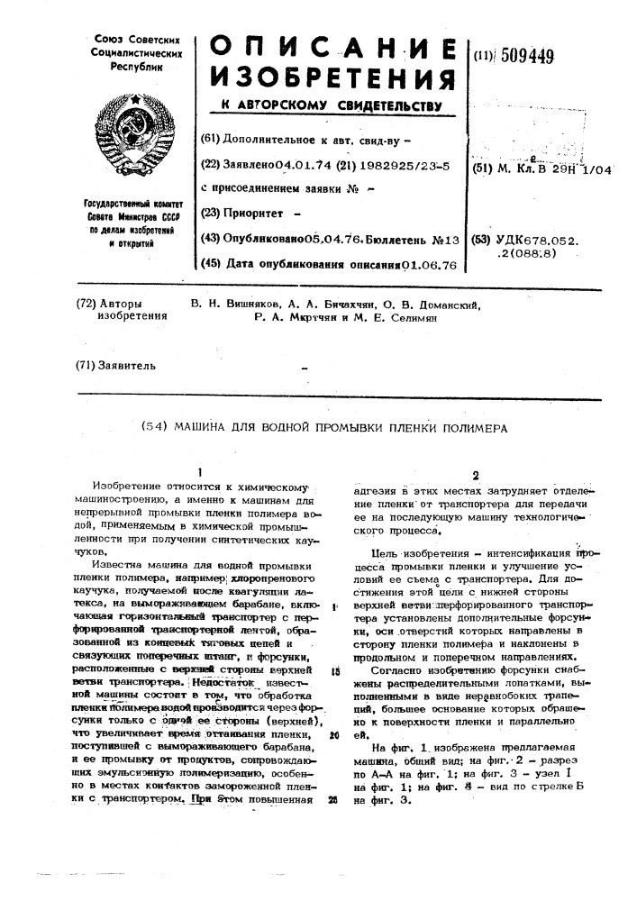 Машина для водной промывки пленкиполимера (патент 509449)
