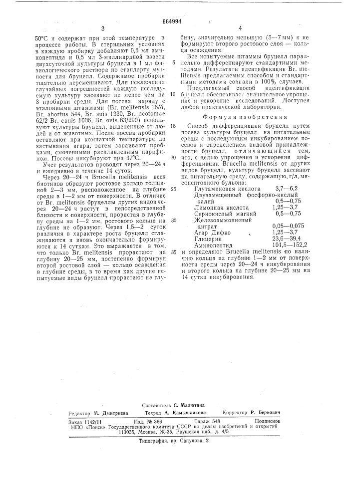 Способ дифференциации бруцелл (патент 664994)