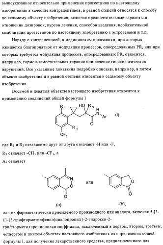 5-{2-гидрокси-3-[1-(3-трифторметилфенил)циклопропил]пропиониламино}-фталид и родственные соединения, обладающие модулирующей активностью в отношении рецептора прогестерона, для применения при контроле репродуктивной функции и гормонзаместительной терапии (патент 2314299)