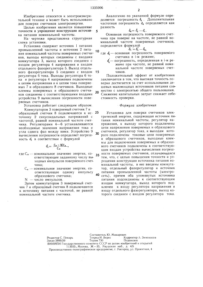 Установка для поверки счетчиков электрической энергии (патент 1335906)