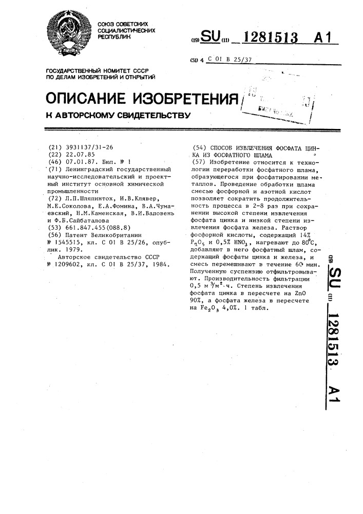 Способ извлечения фосфата цинка из фосфатного шлама (патент 1281513)