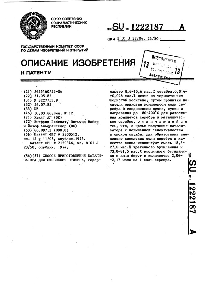 Способ приготовления катализатора для окисления этилена (патент 1222187)