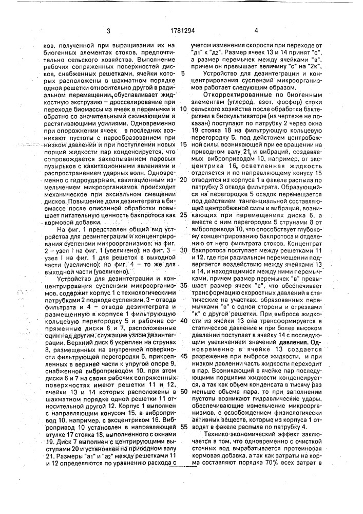 Устройство для дезинтеграции и концентрирования суспензии микроорганизмов (патент 1781294)