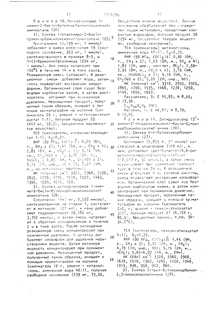 Способ получения замещенных производных амина или их кислотно-аддитивных солей (патент 1706386)