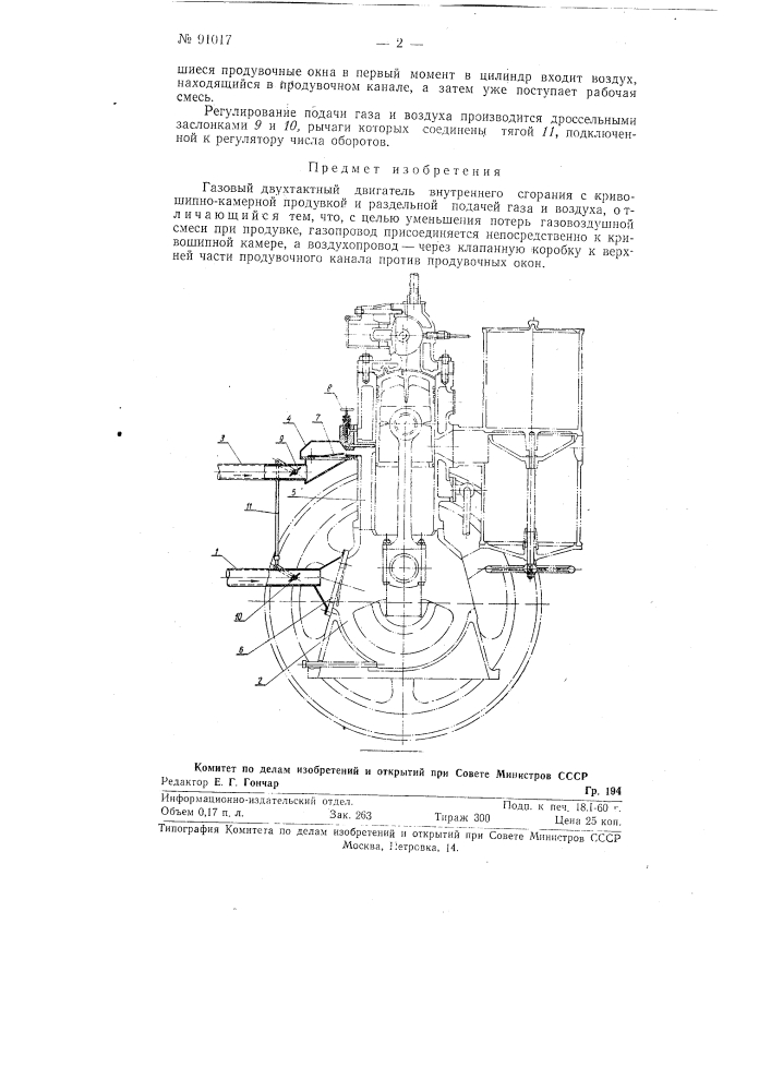 Газовый двухтактный двигатель внутреннего сгорания с кривошипно-камерной продувкой (патент 91017)