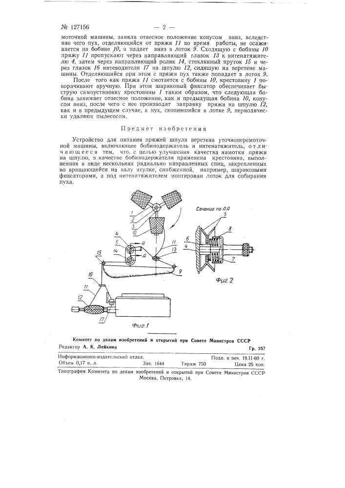 Устройство для питания пряжи шпули веретена уточноперемоточной машины (патент 127156)