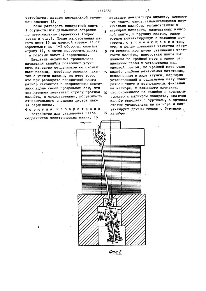 Устройство для скашивания пазов сердечников электрических машин (патент 1374351)