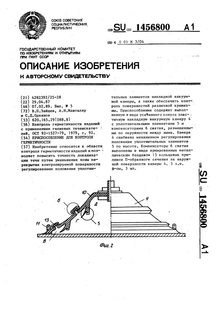 Приспособление для контроля герметичности (патент 1456800)