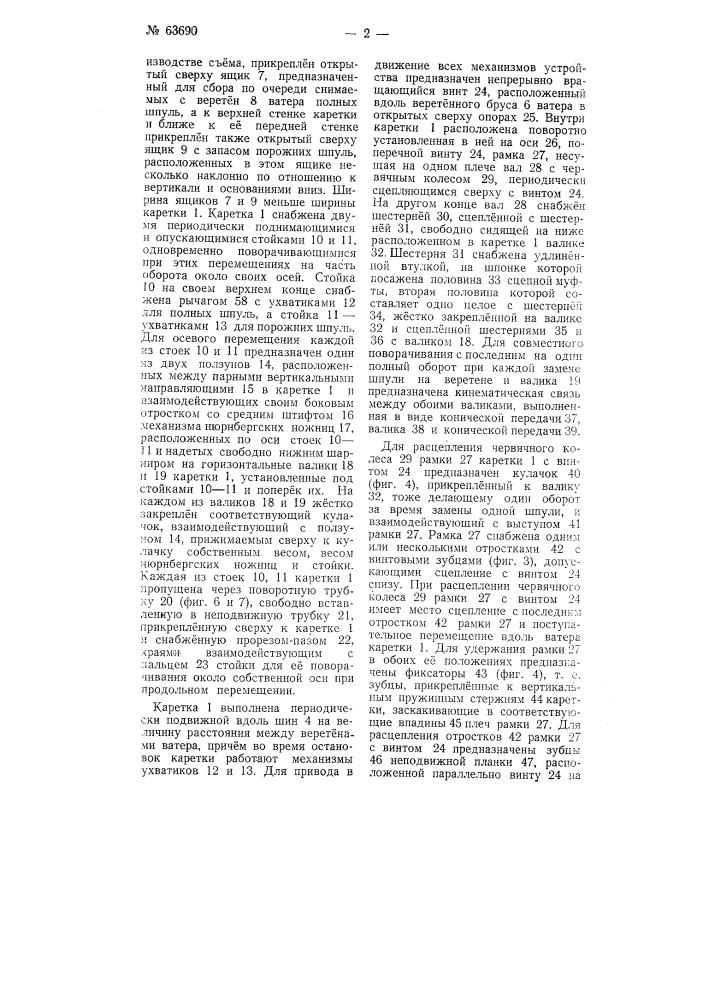 Устройство для смены шпуль на ватермашинах (патент 63690)