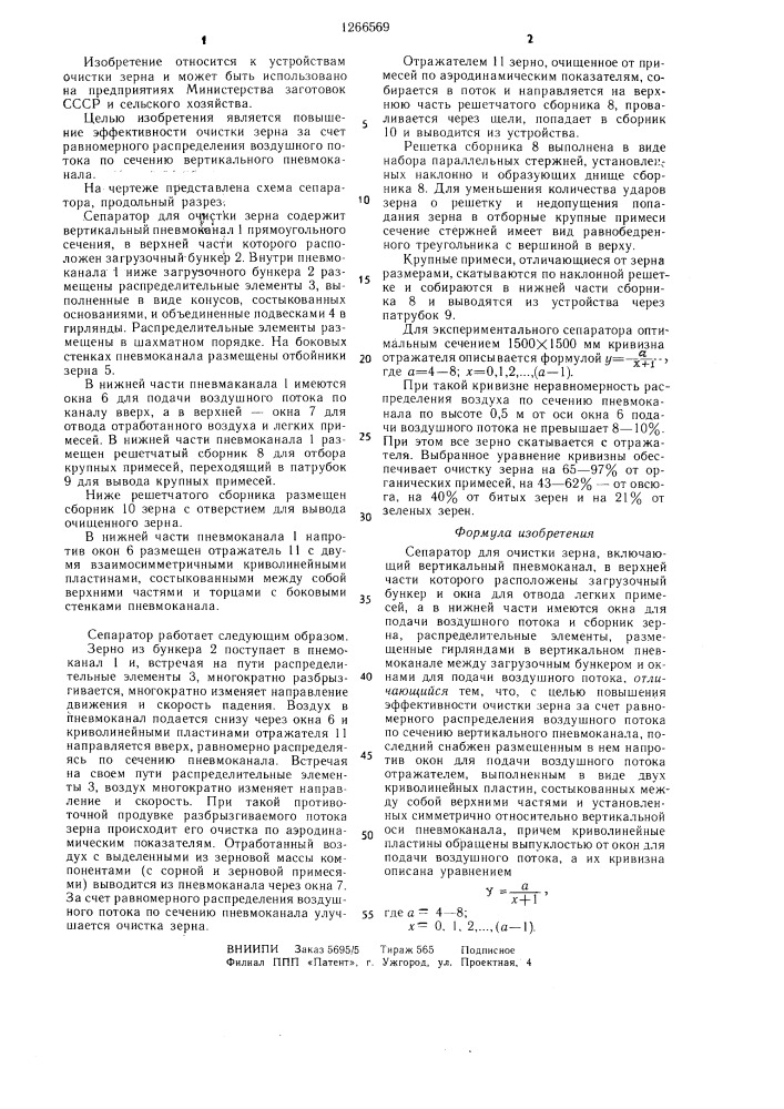 Сепаратор для очистки зерна (патент 1266569)