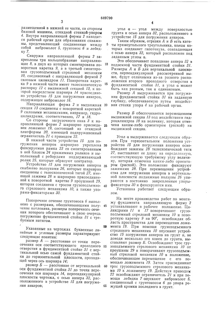 Установка для монтажа фундаментов (патент 649790)