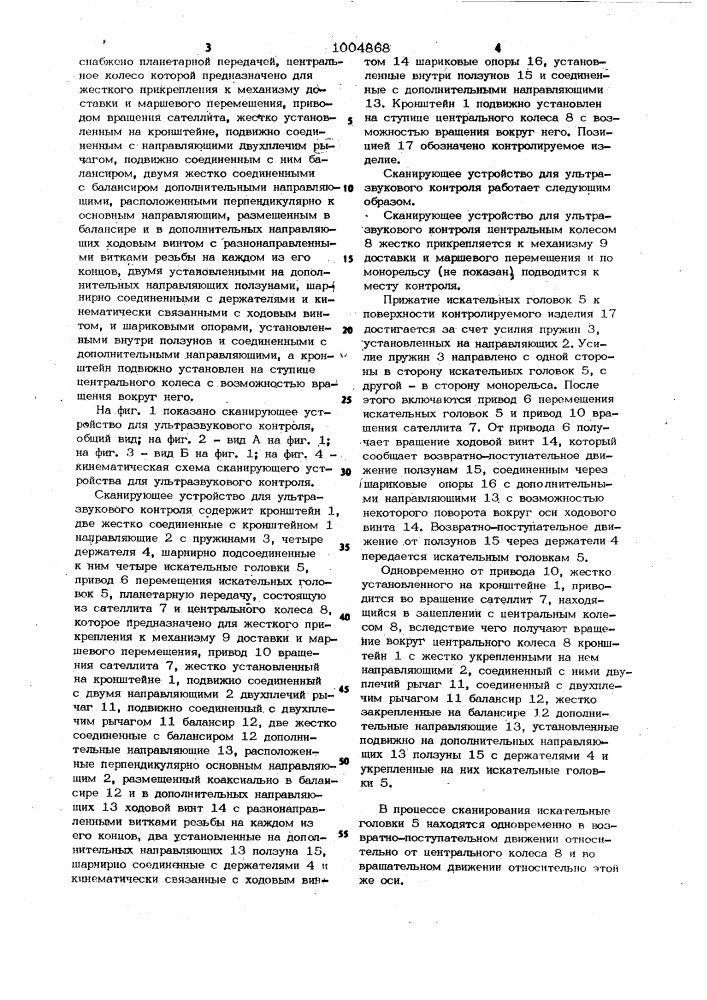 Сканирующее устройство для ультразвукового контроля (патент 1004868)