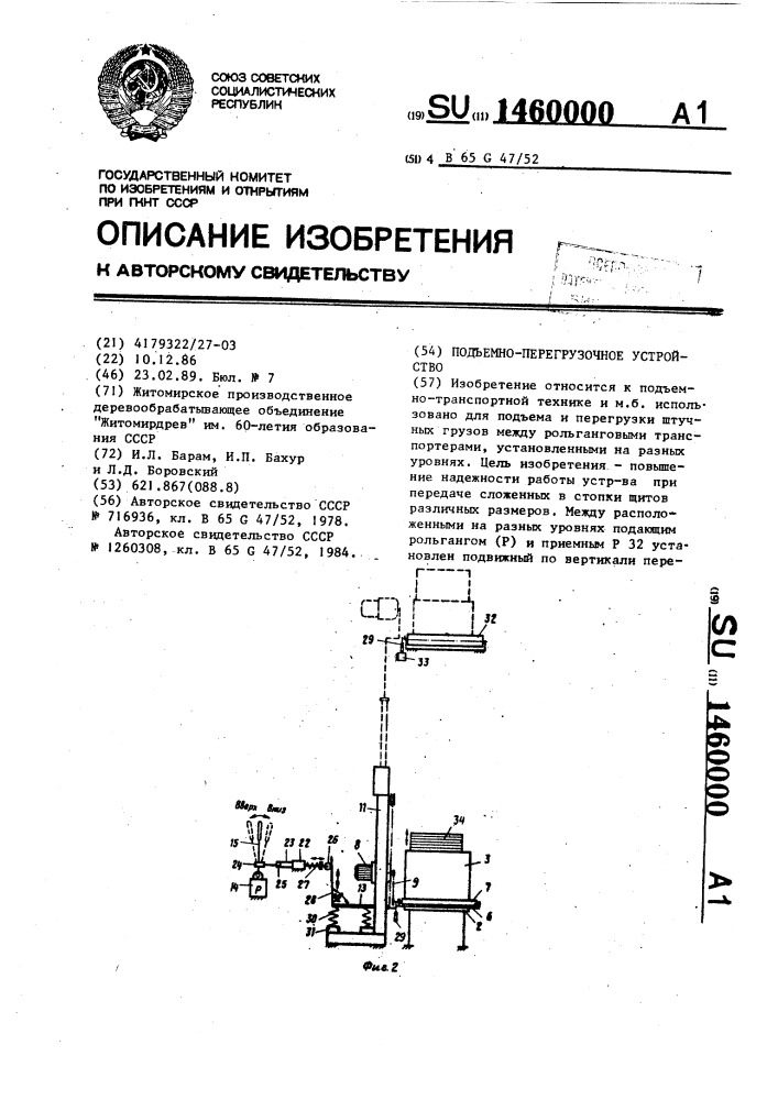 Подъемно-перегрузочное устройство (патент 1460000)