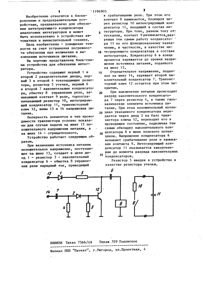 Устройство для обнуления интегратора (патент 1196905)